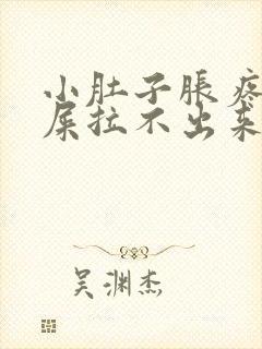 小肚子胀疼想拉屎拉不出来怎么回事