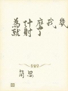 为什么我几分钟就射了