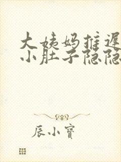 大姨妈推迟两天小肚子隐隐作痛