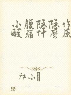 小腹隐隐作痛腰酸痛什么原因女性