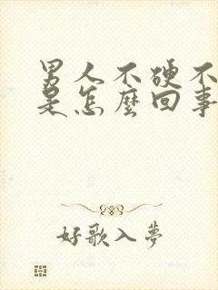 男人不硬不持久是怎么回事