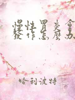 慢性胃炎会反复发作怎么办