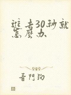 进去30秒就射怎么办