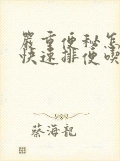 严重便秘怎么能快速排便吃什么药