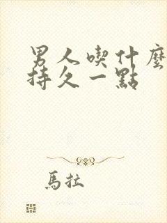 男人吃什么药能持久一点