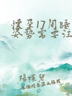 怀孕17周睡觉姿势需要注意吗