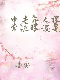 中老年人眼睛经常流眼泪是怎么回事