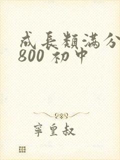 成长类满分作文800 初中