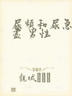 尿频和尿急尿不尽 男性