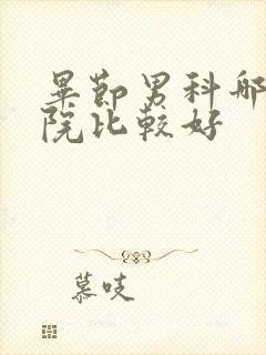 毕节男科哪个医院比较好