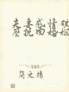 夫妻感情破裂怎么挽回婚姻