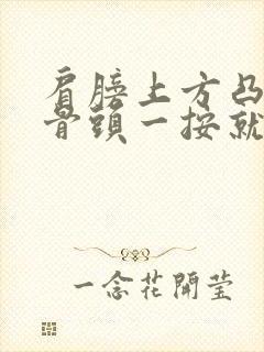 肩膀上方凸起的骨头一按就痛