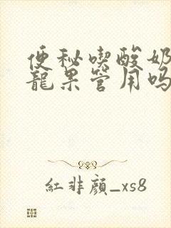 便秘吃酸奶拌火龙果管用吗