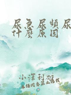 尿急尿频尿少是什么原因