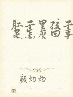 肚子里孩子打嗝是怎么回事