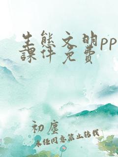 生态文明ppt课件免费