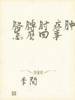 胳膊肘疼肿了是怎么回事