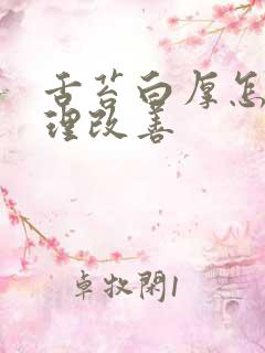 舌苔白厚怎么调理改善