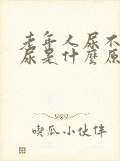 老年人尿不出来尿是什么原因男