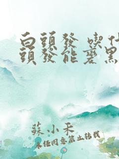 白头发 吃什么头发能变黑