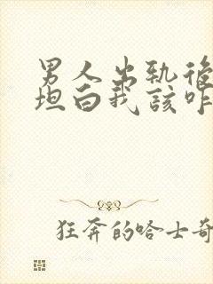 男人出轨后向我坦白我该咋办