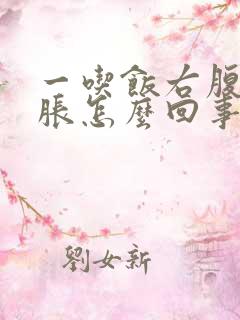 一吃饭右腹部发胀怎么回事