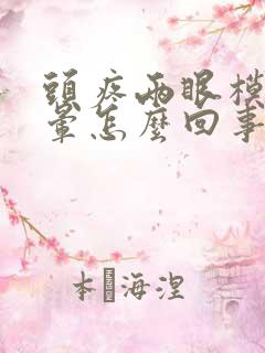 头疼两眼模糊发晕怎么回事