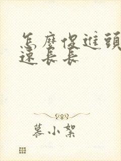 怎么促进头发快速长长