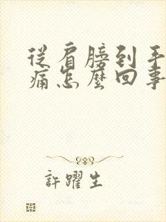 从肩膀到手臂酸痛怎么回事