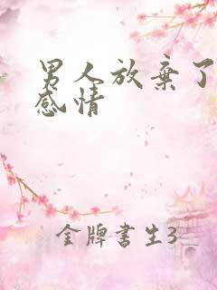 男人放弃了这段感情