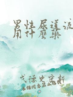 男性尿道流脓服用什么药