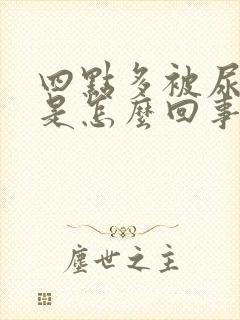 四点多被尿憋醒是怎么回事