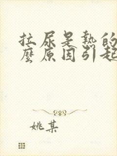 拉尿是热的是什么原因引起的