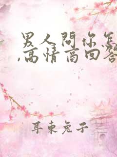 男人问你怎么想,高情商回答