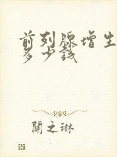 前列腺增生电切多少钱