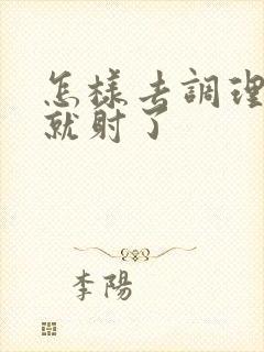 怎样去调理几秒就射了