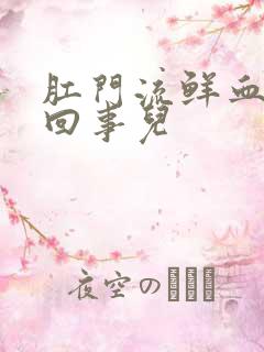 肛门流鲜血怎么回事儿