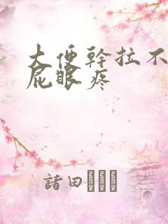 大便干拉不出来屁眼疼