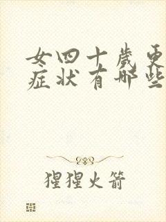 女四十岁更年期症状有哪些