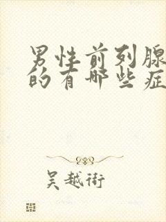 男性前列腺增生的有哪些症状