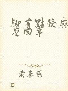 脚有点发麻是怎么回事