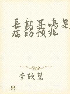 长期耳鸣是什么病的预兆