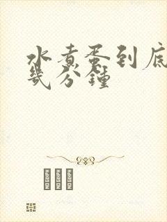 水煮蛋到底要煮几分钟