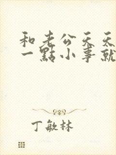 和老公天天因为一点小事就吵架怎么办