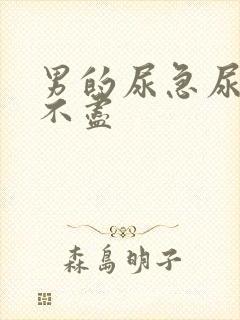 男的尿急尿频尿不尽