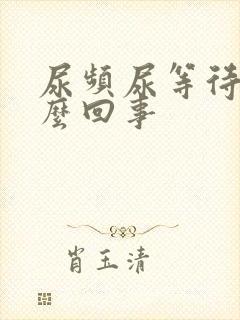 尿频尿等待是怎么回事