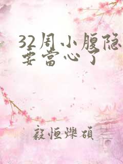 32周小腹隐痛要当心了