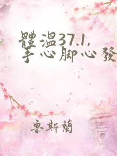 体温37.1,手心脚心发热怎么回事