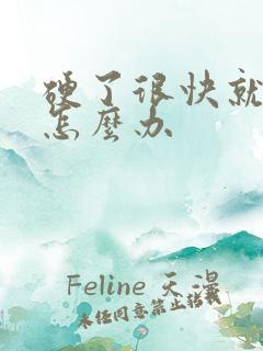 硬了很快就软了怎么办