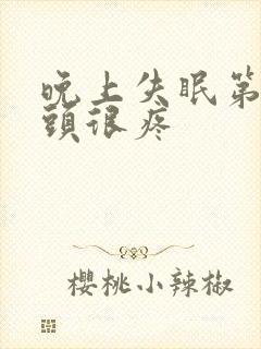 晚上失眠第二天头很疼